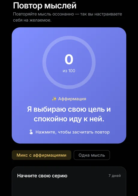 Экран повтора мыслей: счётчик практики и аффирмация